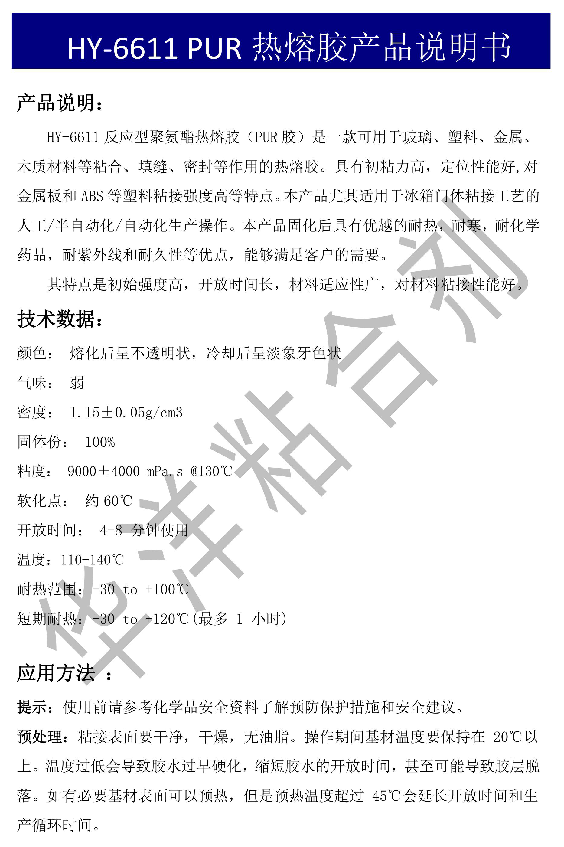 HY-6611冰箱PUR熱熔膠產(chǎn)品說明書-圖片-0